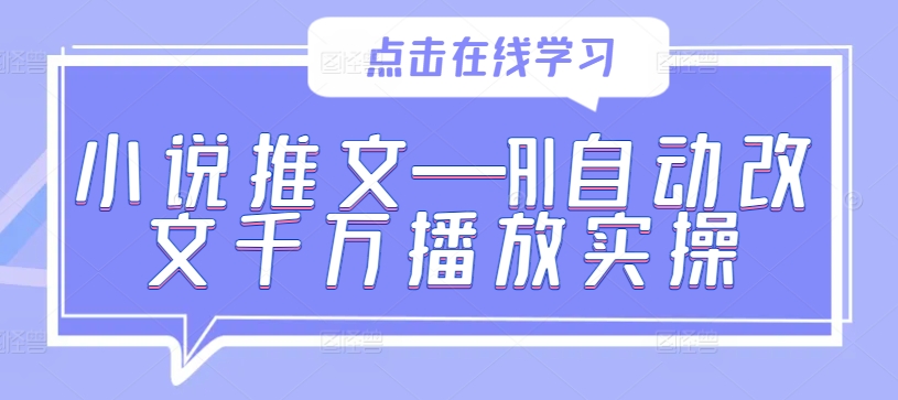 小说推文—AI自动改文千万播放实操-梦凌网创