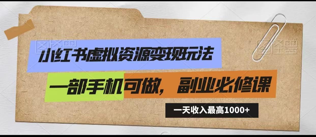 小红书虚拟资源变现玩法，一天最高收入1000+一部手机可做，新手必修课-梦凌网创