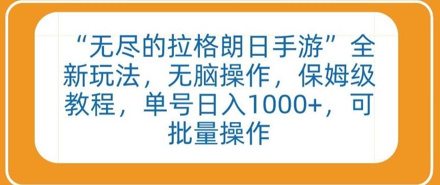 “无尽的拉格朗日手游”全新玩法，无脑操作，保姆级教程，单号日入1000+，可批量操作【揭秘】-薪火元第一资源库