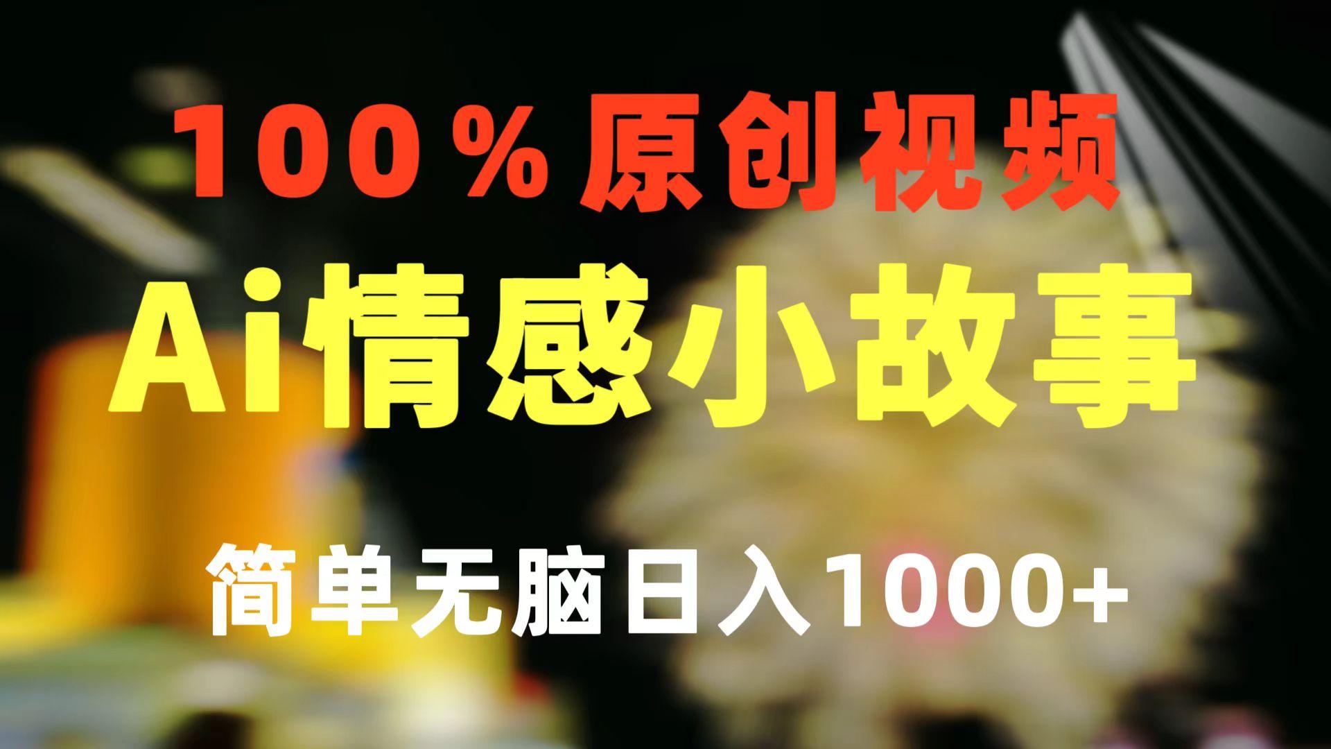 一键生成情感小众赛道 100%原创  制作简单 视频号超级赛道 日收益1000+-梦凌网创