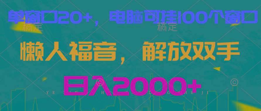 全自动挂机，懒人福音，单窗口日收益18+，电脑手机都可以。单机支持100窗口 日入2000+-梦凌网创