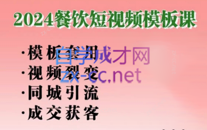 美丽老师·2024餐饮短视频摸版课-梦凌网创