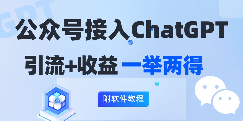 公众号接入GPT实现涨粉+变现两不误，轻松日入200+！-梦凌网创
