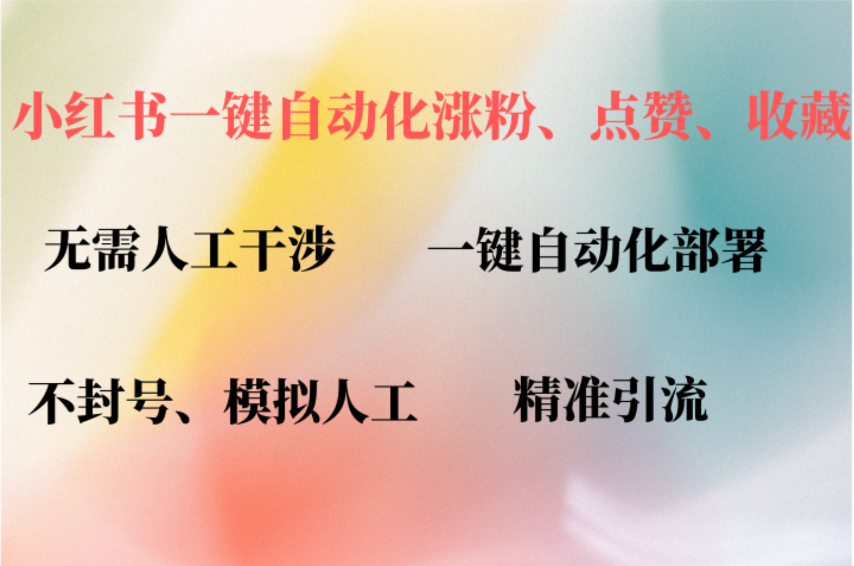 小红书自动评论、点赞、关注，一键自动化插件提升账号活跃度，助您快速…-薪火元第一资源库