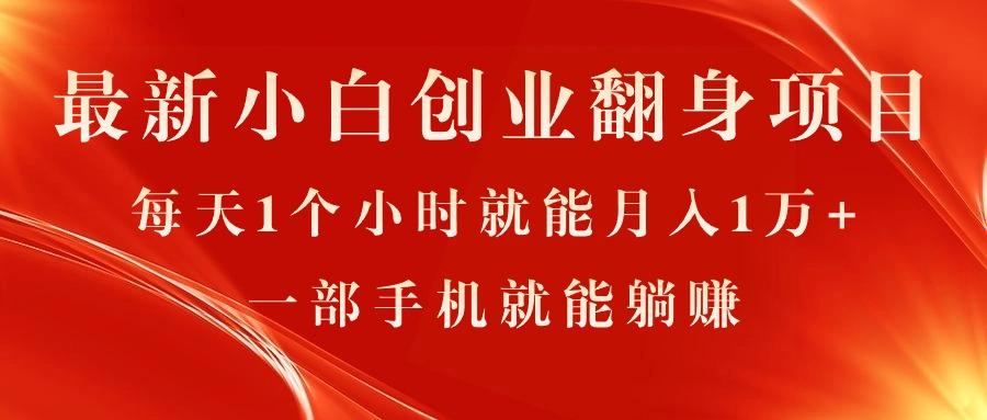 最新小白创业翻身项目，每天1个小时就能月入1万+，0门槛，一部手机就能…-梦凌网创