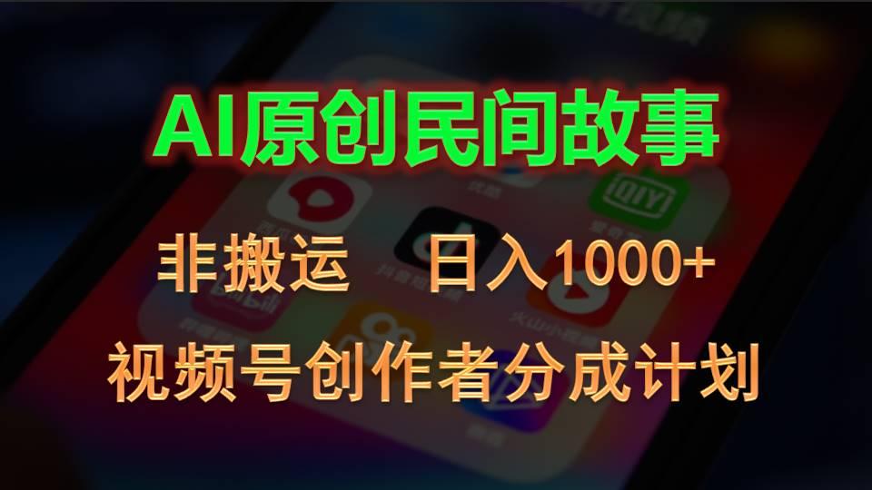 2024视频号创作者分成计划，AI原创民间故事，非搬运，日入1000+-梦凌网创