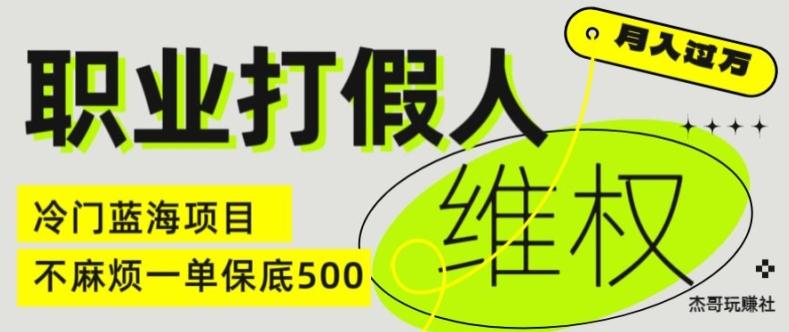 职业打假人电商维权揭秘，一单保底500，全新冷门暴利项目【仅揭秘】-梦凌网创
