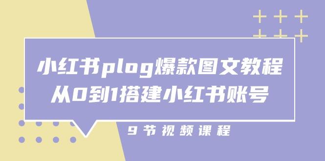 小红书 plog-爆款图文教程，从0到1搭建小红书账号(9节课-梦凌网创