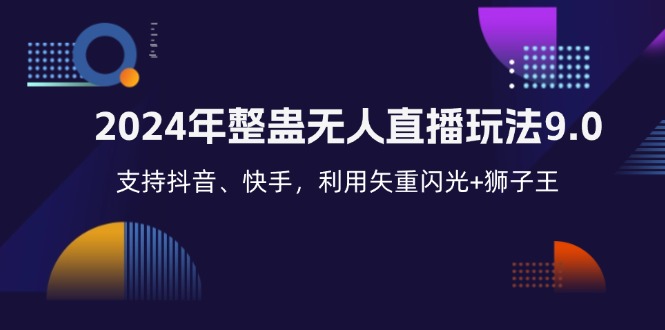 2024年整蛊无人直播玩法9.0，支持抖音、快手，利用矢重闪光+狮子王…-梦凌网创