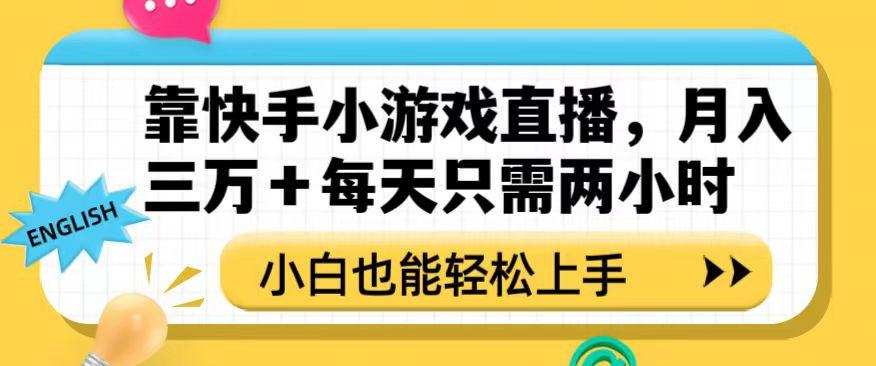 靠快手小游戏直播，月入三万+每天只需两小时，小白也能轻松上手【揭秘】-梦凌网创