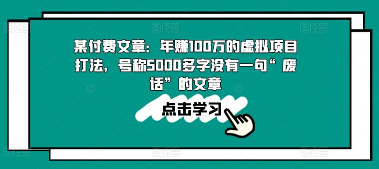 某付费文章：年赚100w的虚拟项目打法，号称5000多字没有一句“废话”的文章-梦凌网创
