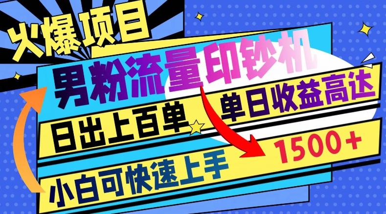 火爆项目，男粉流量印钞机，日出上百单，小白可快速上手，单日收益1500+-梦凌网创