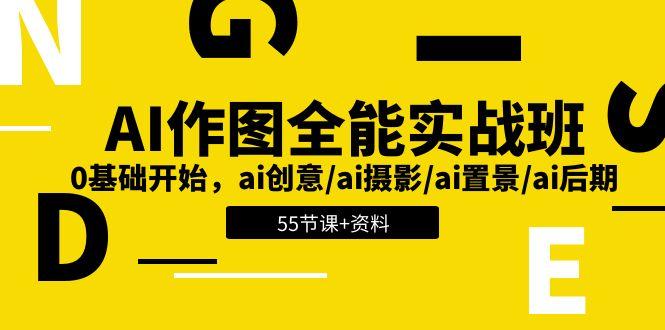 AI-作图全能实战班：0基础开始，ai创意/ai摄影/ai置景/ai后期 (55节+资料-梦凌网创