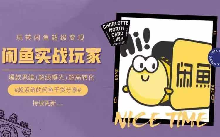 从0到1系统玩转闲鱼变现，教你核心选品思维，提升产品曝光及转化率-梦凌网创