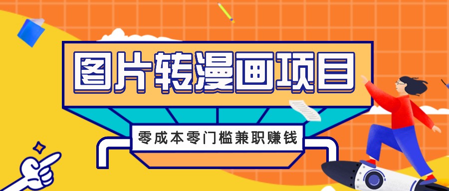 图片转漫画项目，零成本零门槛信息差赚钱，兼职操作月收益千元-梦凌网创