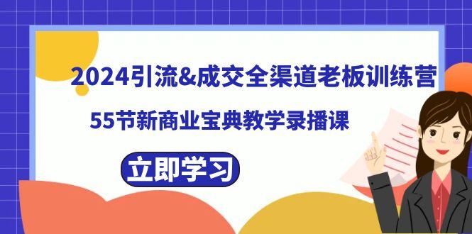 2024引流&成交全渠道老板训练营，59节新商业宝典教学录播课-梦凌网创