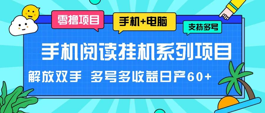 手机阅读挂机系列项目，解放双手 多号多收益日产60+-梦凌网创