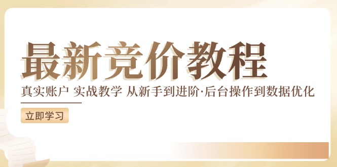 竞价教程：真实账户 实战教学 从新手到进阶·后台操作到数据优化-梦凌网创
