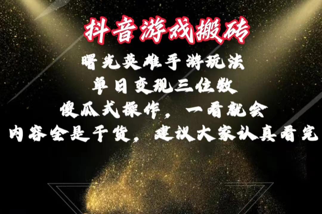抖音游戏搬砖，曙光英雄独家玩法，单日变现三位数，傻瓜式操作，小白一…-梦凌网创