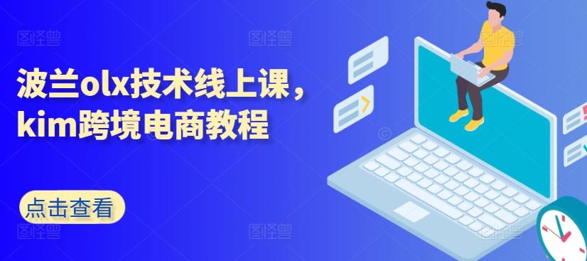 波兰olx技术线上课，kim跨境电商教程-梦凌网创