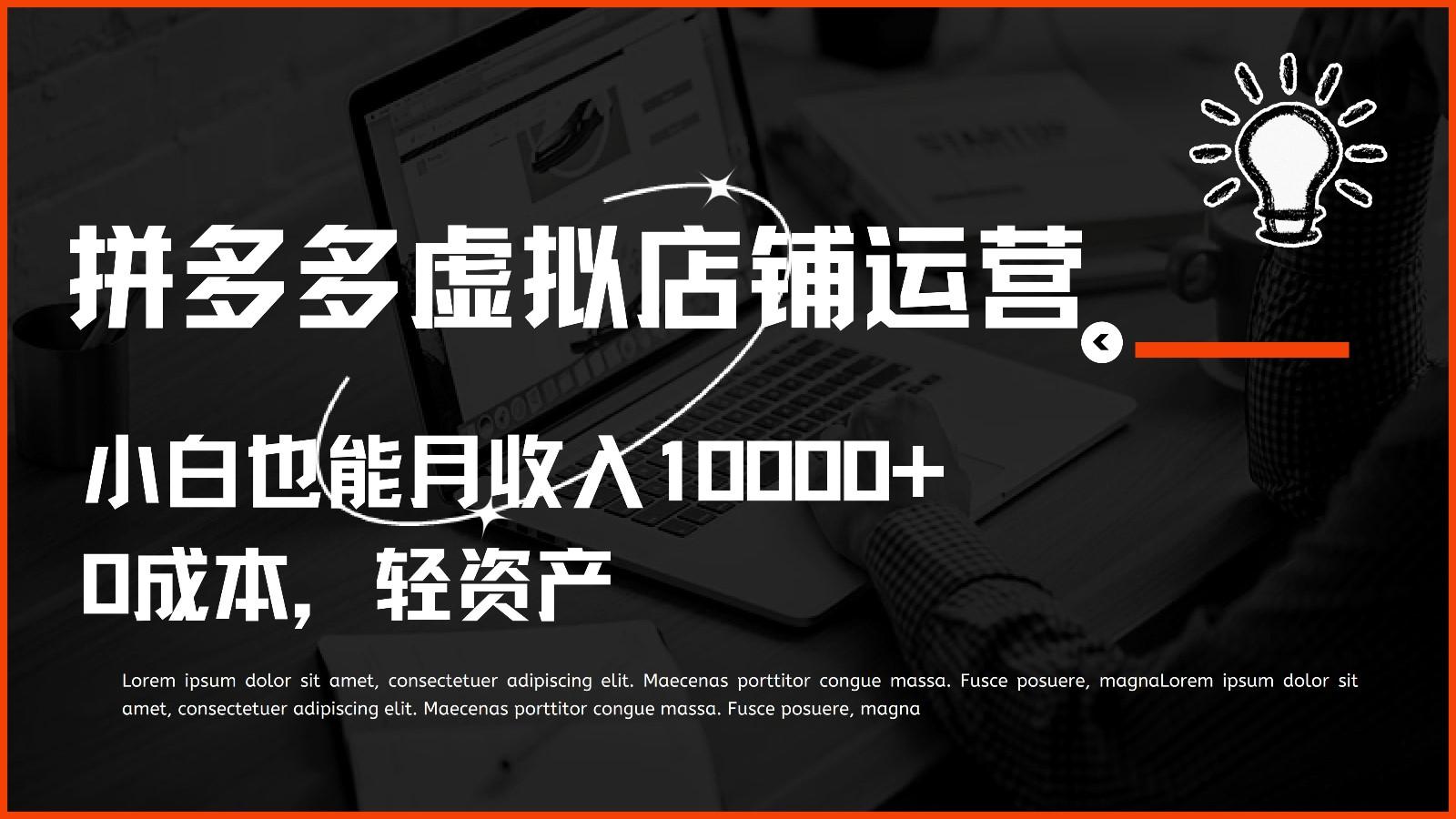 多多虚拟项目运营，0成本轻资产，小白也能月收入10000+-梦凌网创