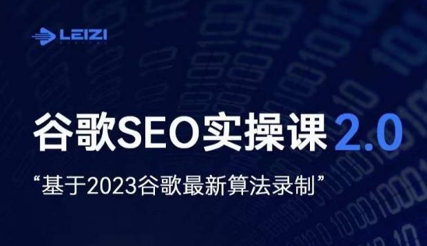雷子·谷歌SEO 2.0实战课，独立站询盘自由必备，基于2023谷歌最新算法录制-梦凌网创