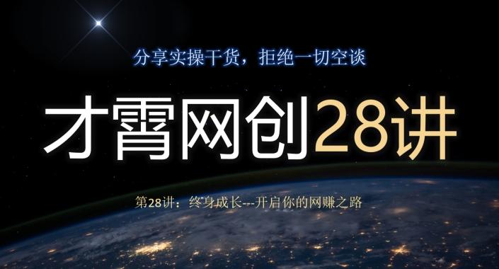 才霄网创28讲第28讲：终身成长-开启你的网赚之路-薪火元第一资源库