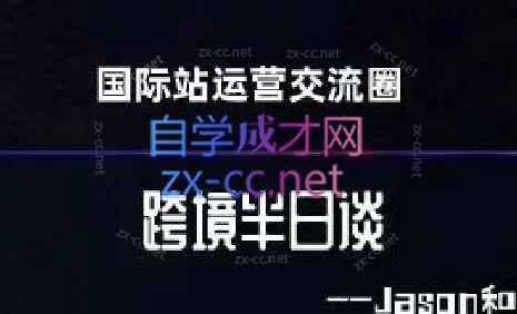 跨境半日谈·阿里国际站系列课-薪火元第一资源库