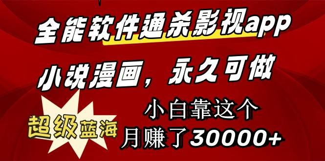 (9603期)全能软件通杀影视app小说漫画，超级蓝海，小白靠这个月赚了30000+永久可玩-梦凌网创