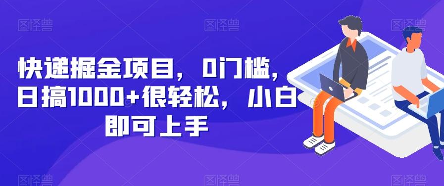 快递掘金项目，0门槛，日搞1000+很轻松，小白即可上手-梦凌网创