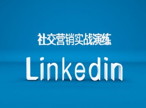 社交营销实战演练之Linkedin营销课程，B2B跨境外贸的新出路-梦凌网创