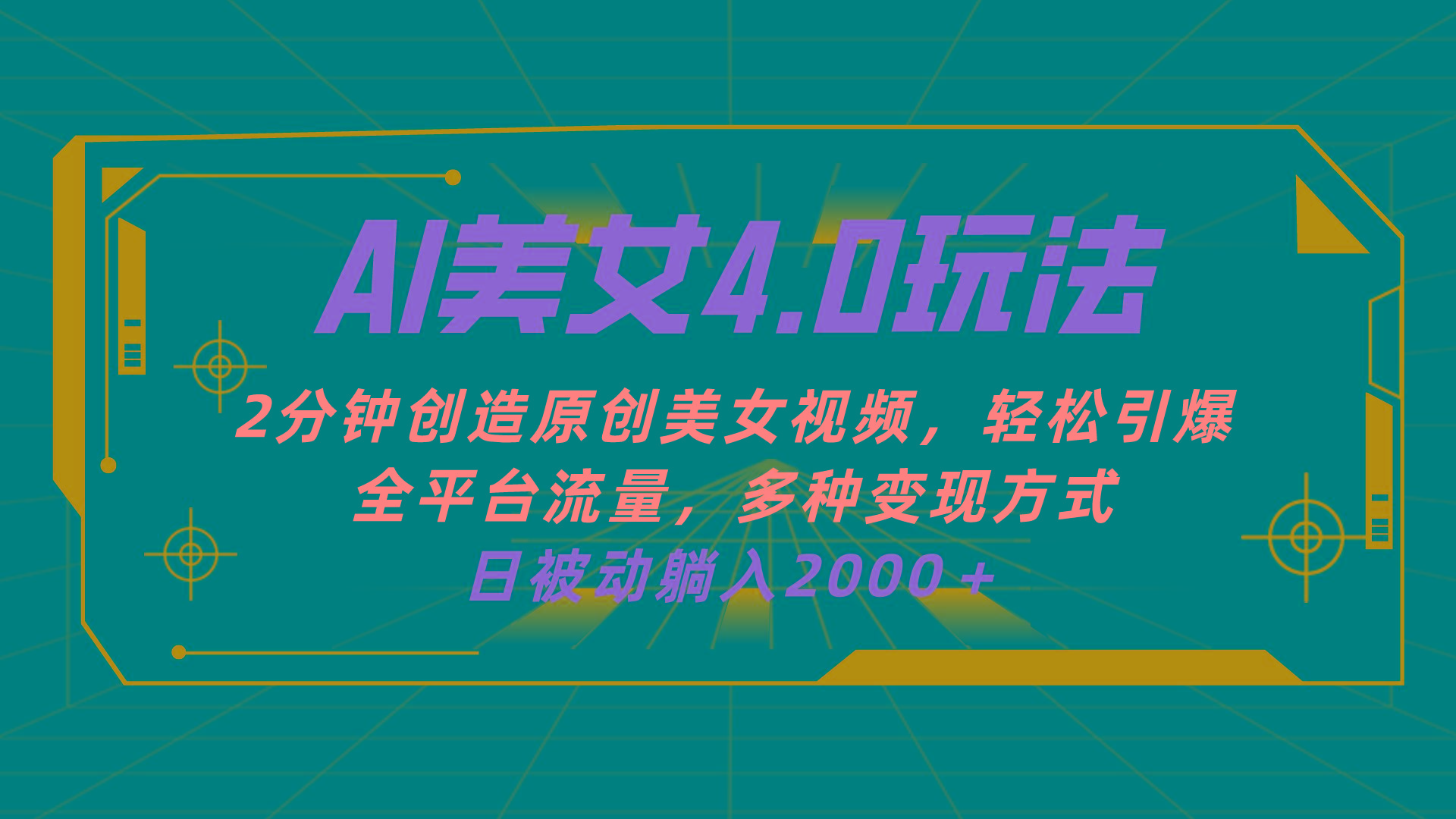 AI美女4.0搭配拉新玩法，2分钟一键创造原创美女视频，轻松引爆全平台流…-梦凌网创