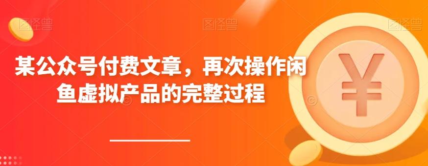 某公众号付费文章,再次操作闲鱼虚拟产品的完整过程