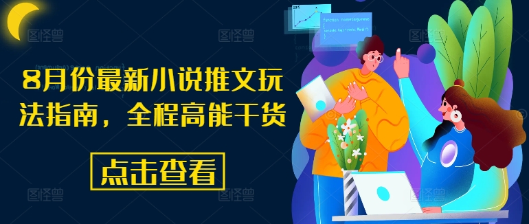 8月份最新小说推文玩法指南，全程高能干货-梦凌网创