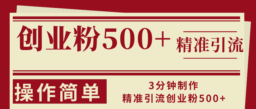 3分钟制作精准引流创业粉500+操作简单-梦凌网创