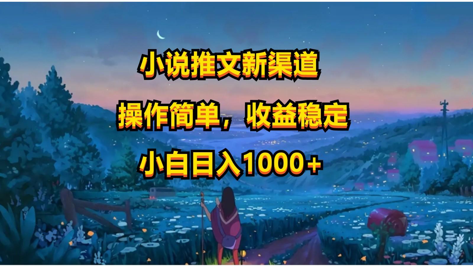 小说推文新玩法，操作简单，收益稳定，日入1000+-薪火元第一资源库
