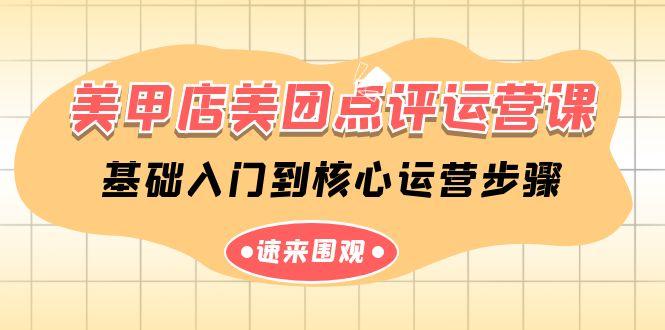 美甲店美团点评运营课，基础入门到核心运营步骤(14节课)-梦凌网创