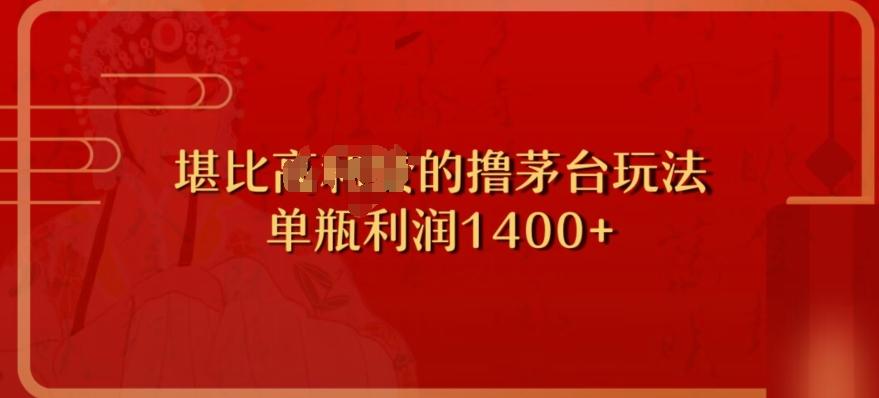 撸茅台项目，单次利润1400以上，超级暴力，随时都可以玩-梦凌网创