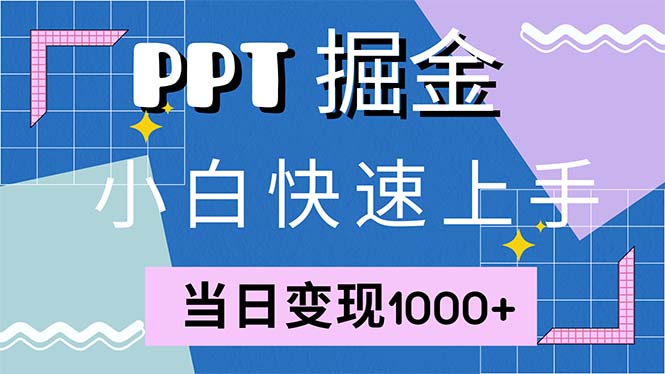 快速上手！小红书简单售卖PPT，当日变现1000+，就靠它(附1W套PPT模板-梦凌网创