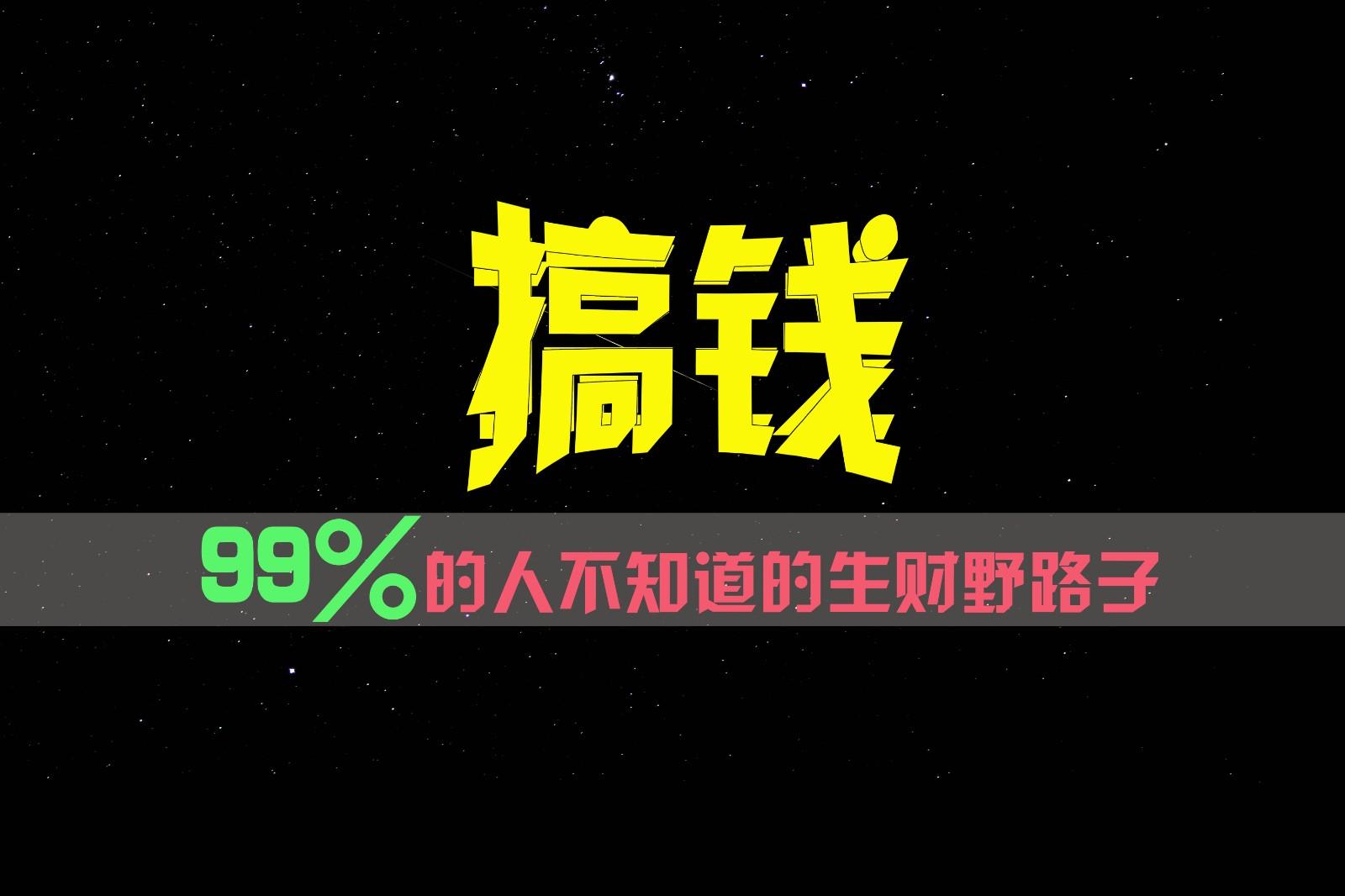 99%的人不知道的生财野路子,只掌握在少数人手里!-薪火元第一资源库