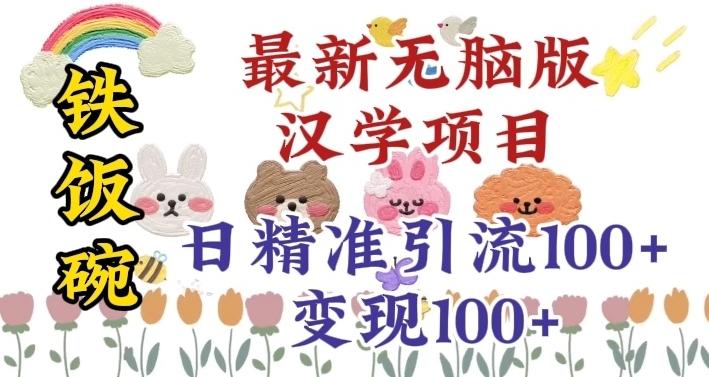 真正铁饭碗的汉学项目，小白零基础都可学习，日精准引流100+-梦凌网创