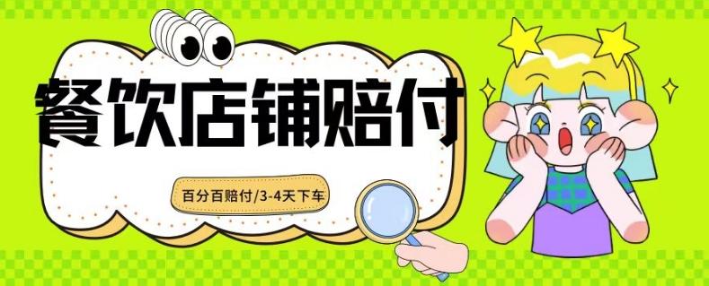 2024最新赔付玩法餐饮店铺赔付，亲测最快3-4天下车赔付率极高，单笔高达1000【仅揭秘】-梦凌网创