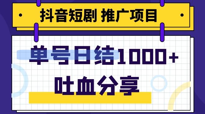 抖音短剧推广项目，小白轻松操作，躺赚！日入可达1000+-梦凌网创