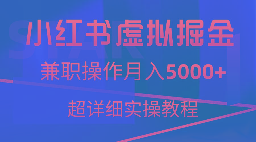 小红书虚拟掘金，兼职操作月入5000+，超详细教程-梦凌网创