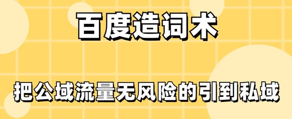 百度造词术，把公域流量无风险的引到私域-梦凌网创