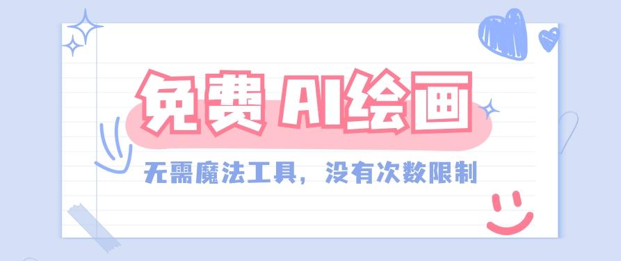 一款完全免费的AI绘画工具，无需科技，没有次数限制，真的非常给力！-梦凌网创