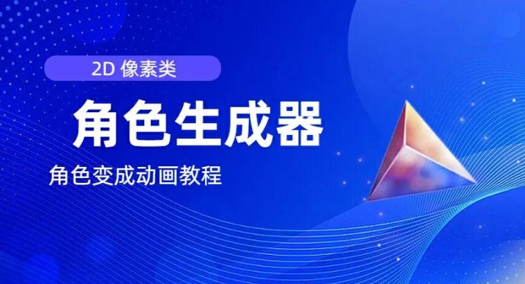 视频原创必备，2d像素角色生成器，以及如何将角色变成动画-梦凌网创