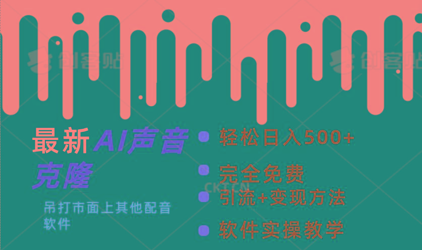 最新AI配音软件，日入500+，碾压市面所有配音软件，完全免费-梦凌网创
