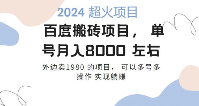 百度搬砖项目多号多操作一个账号月入七八千，可多号多操作-梦凌网创
