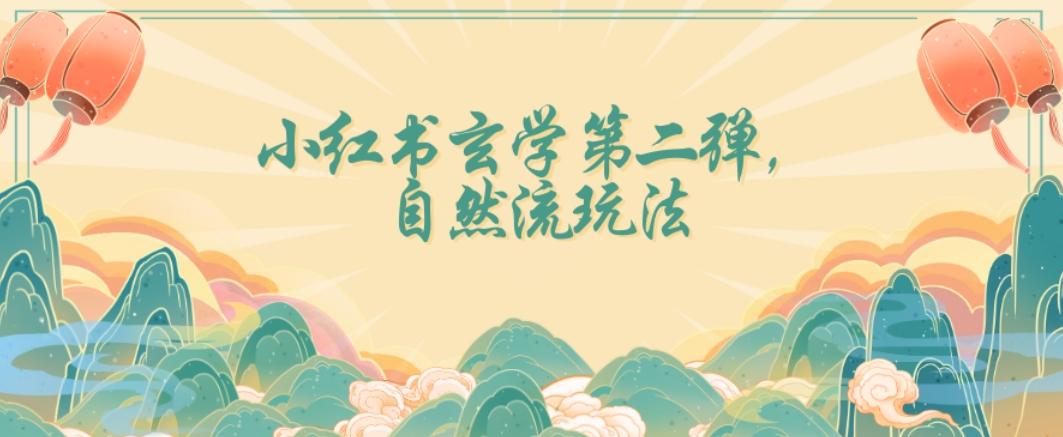 全新自然流玩法小红书玄学日入2800+，小白也可轻松入手【揭秘】-梦凌网创